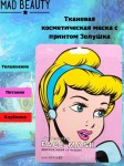 Маска для лица тканевая, Mad Beauty (Мэд Бьюти) 1 шт Дисней Золушка увлажняющая с экстрактом клубники